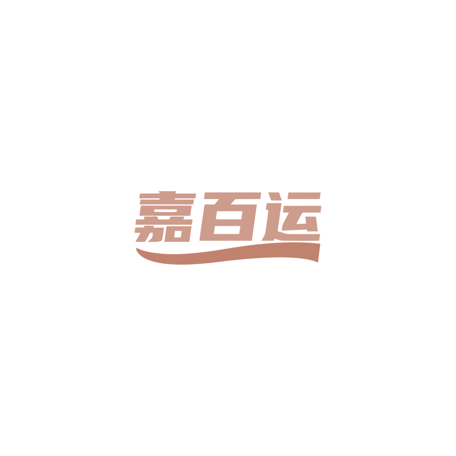 嘉百运 第25类服装鞋帽 注册号84006540商标图样