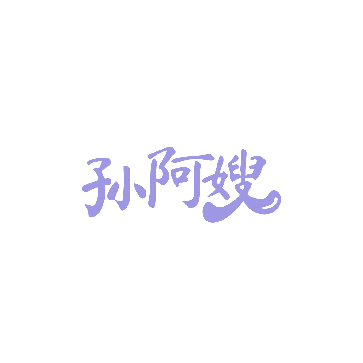孙阿嫂 第29类食品罐头 注册号84007353商标图样