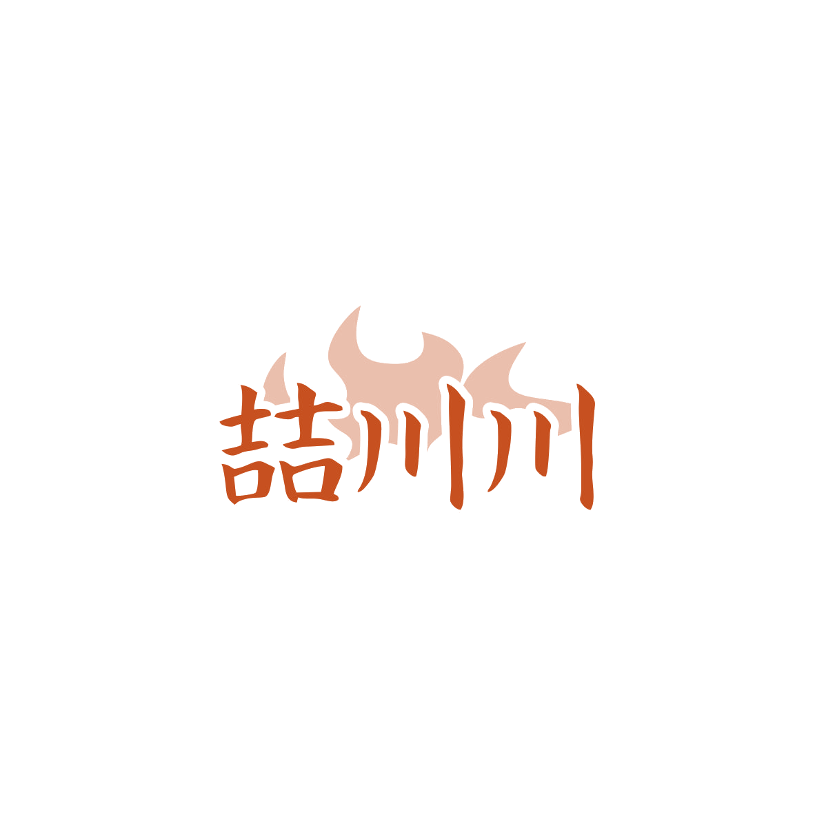 喆川川 第43类餐饮住宿 注册号84007764商标图样