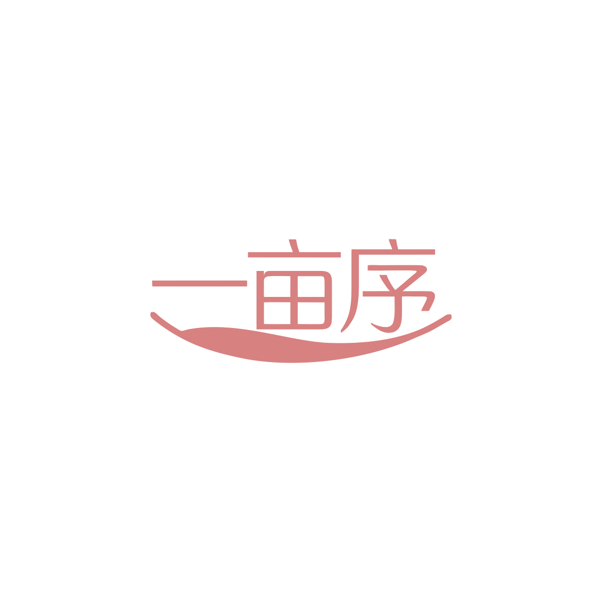 一亩序 第35类广告销售 注册号84009164商标图样