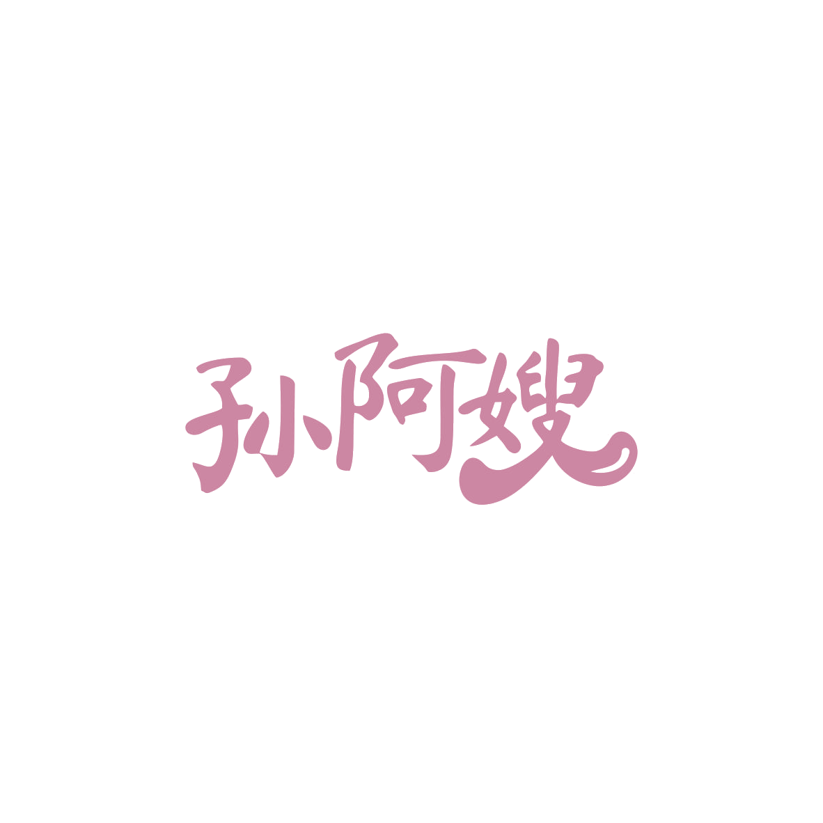 孙阿嫂 第35类广告销售 注册号84012414商标图样