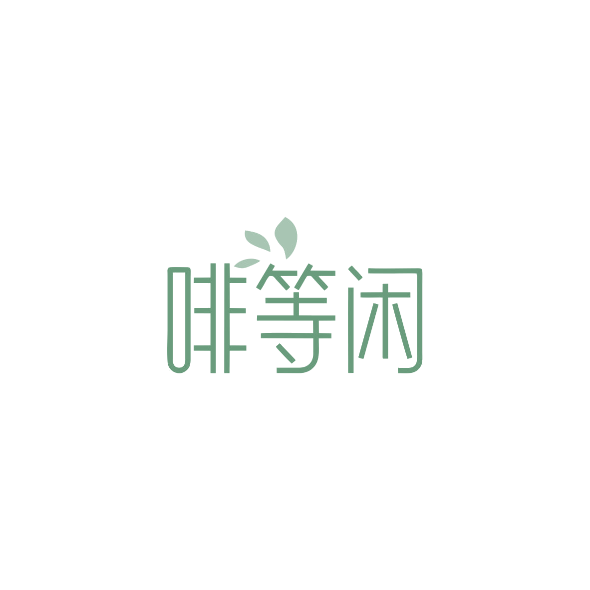 啡等闲 第43类餐饮住宿 注册号84012501商标图样