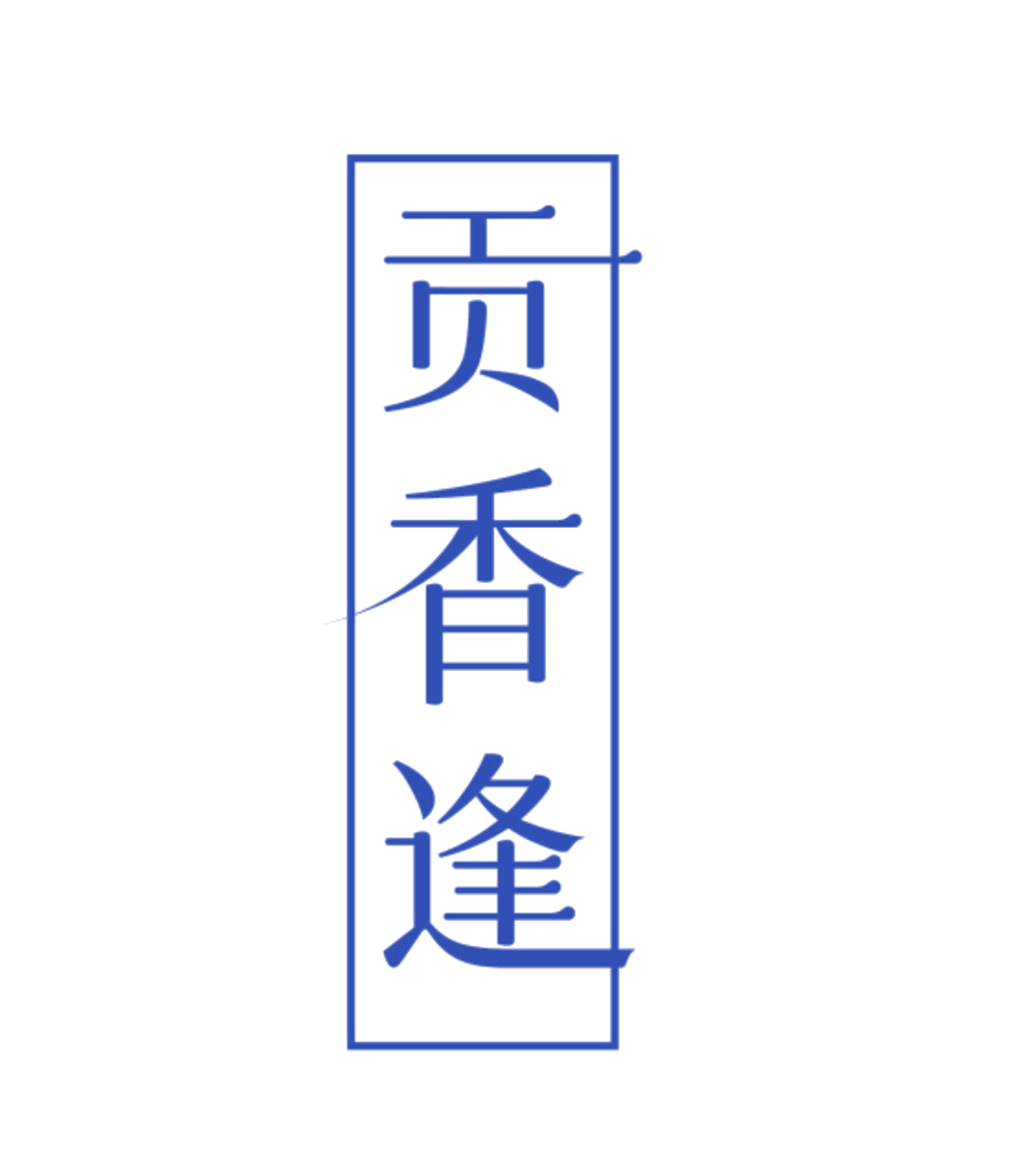 贡香逢 第35类广告销售 注册号84012882商标图样