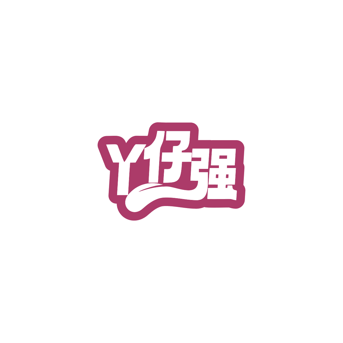 丫仔强 第43类餐饮住宿 注册号84013786商标图样