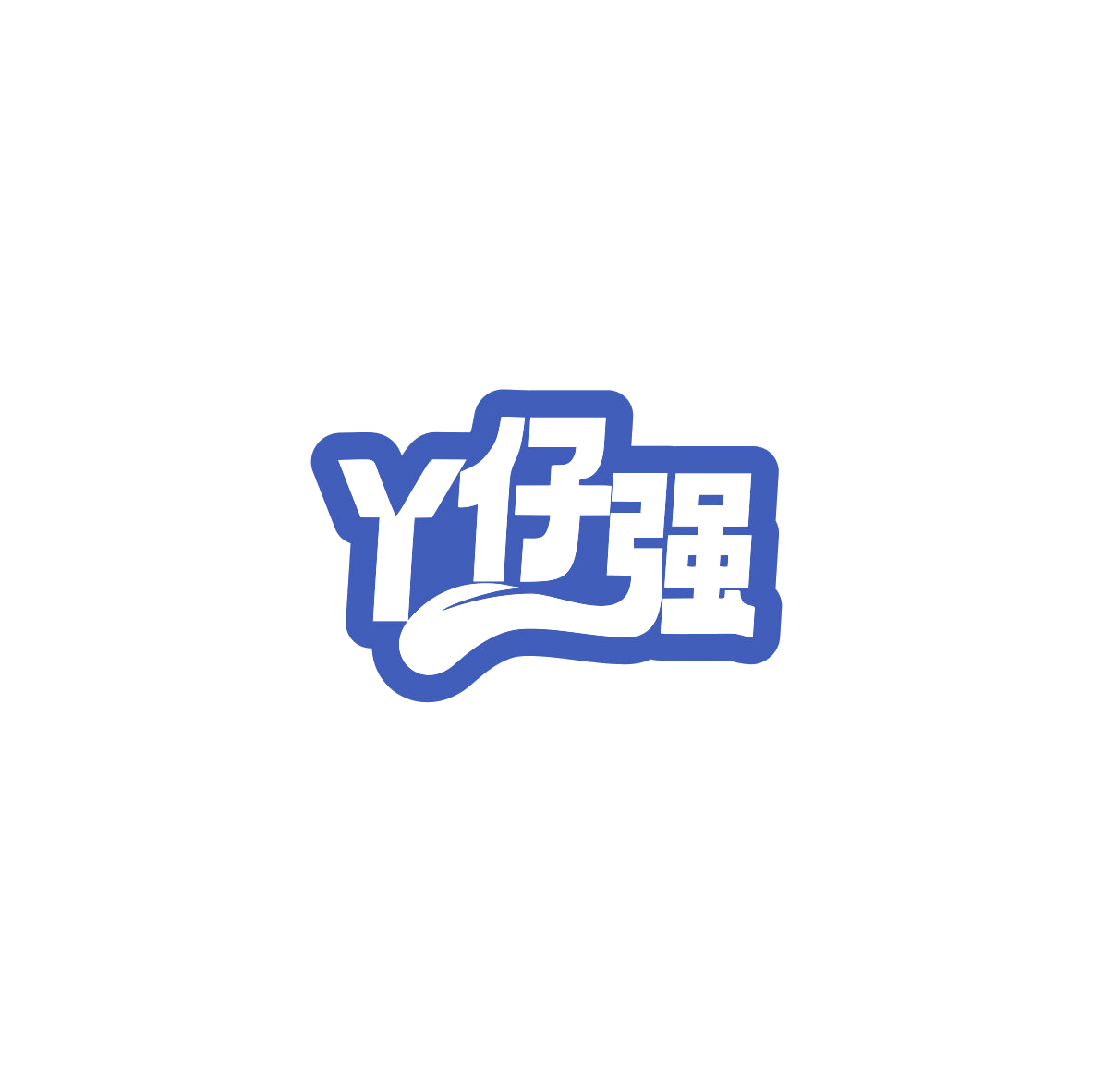 丫仔强 第35类广告销售 注册号84013800商标图样
