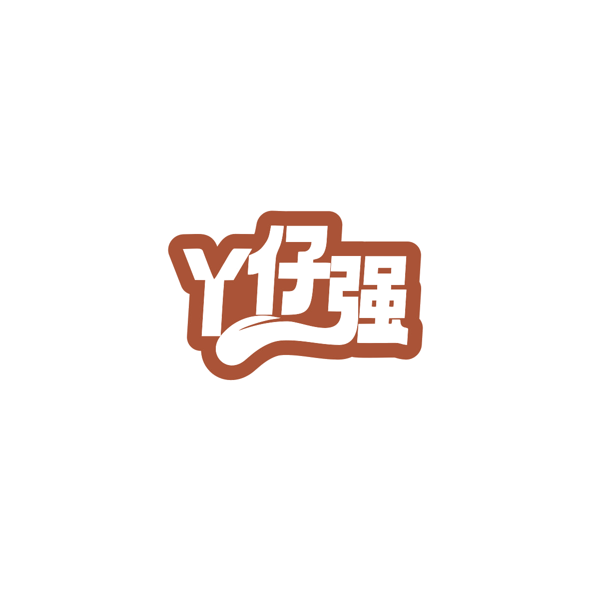 丫仔强 第29类食品罐头 注册号84013812商标图样