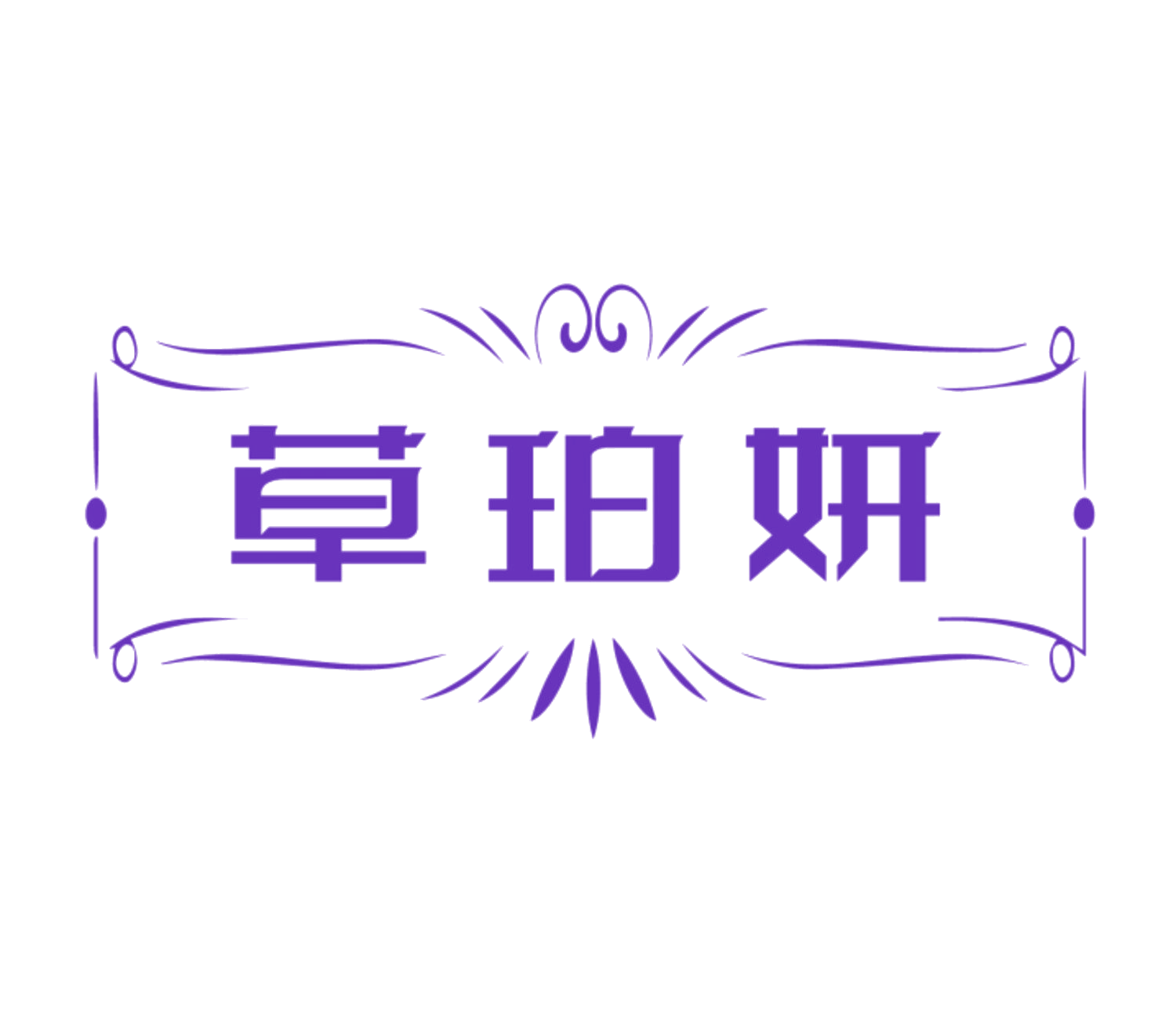 草珀妍 第10类医疗器械 注册号84015110商标图样
