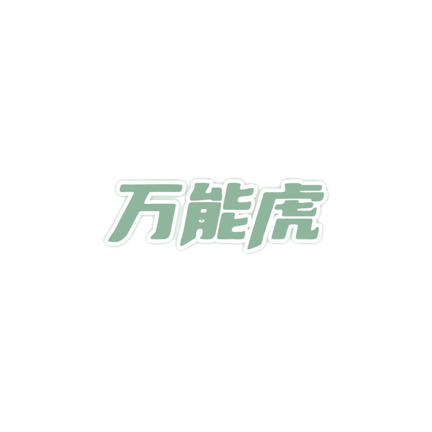 万能虎 第37类建筑修理 注册号84015156商标图样
