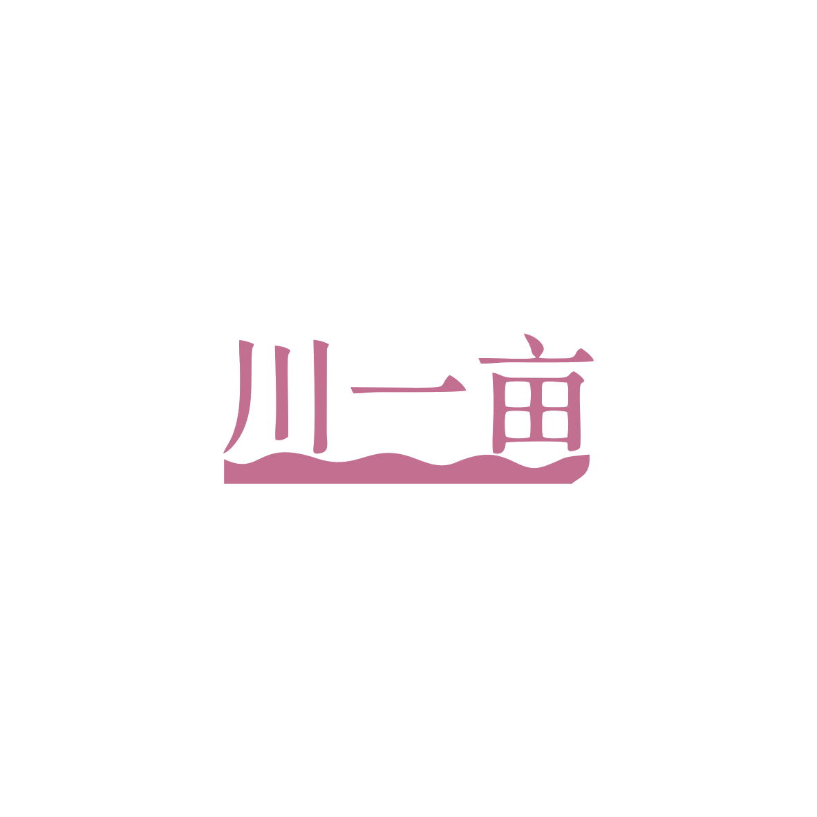 川一亩 第43类餐饮住宿 注册号84015569商标图样
