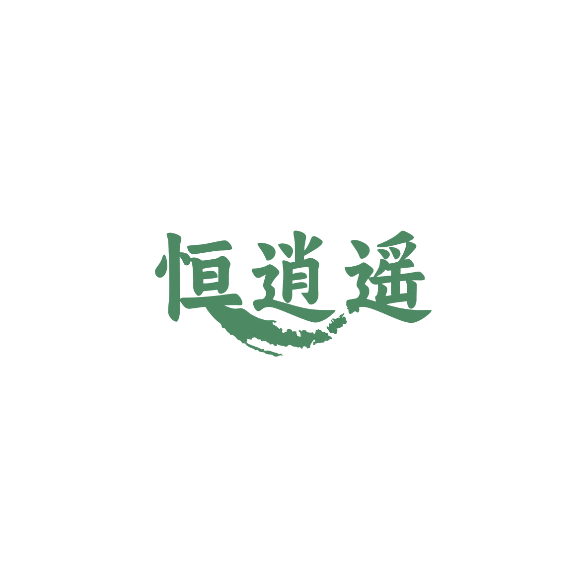 恒逍遥 第43类餐饮住宿 注册号84017149商标图样