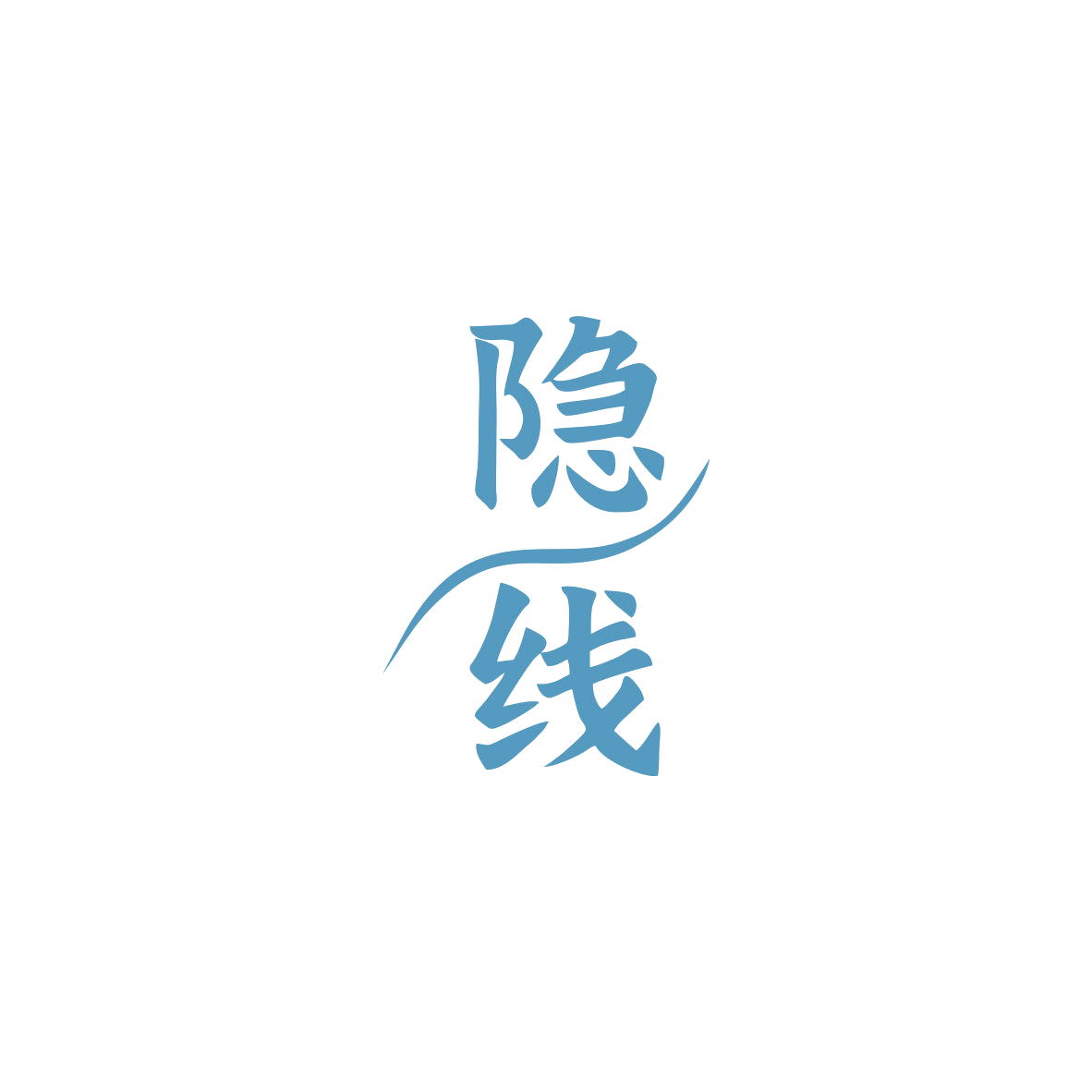 隐线 第43类餐饮住宿 注册号84017875商标图样