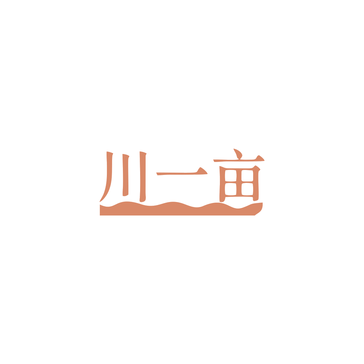 川一亩 第35类广告销售 注册号84018151商标图样