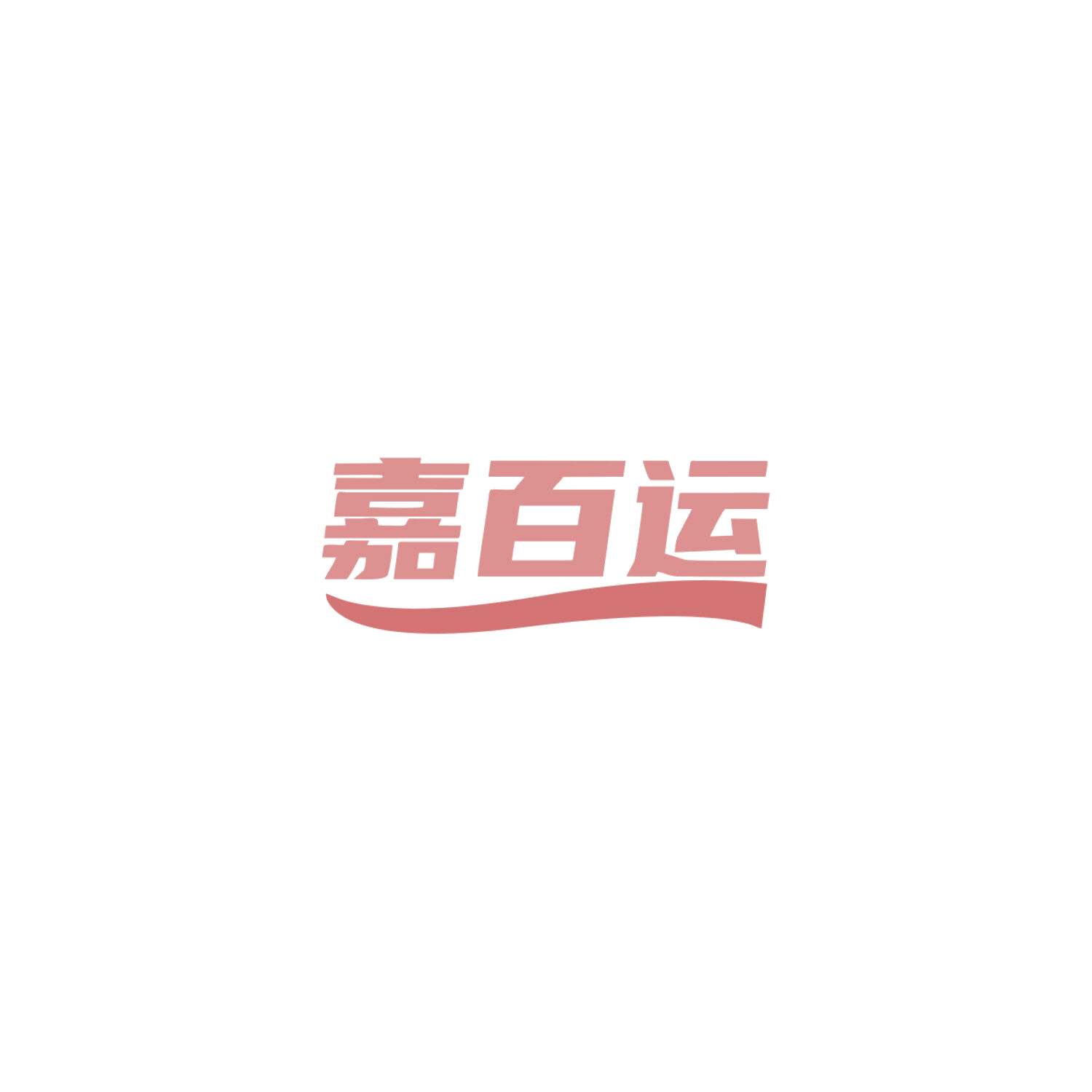 嘉百运 第20类家具 注册号84018435商标图样