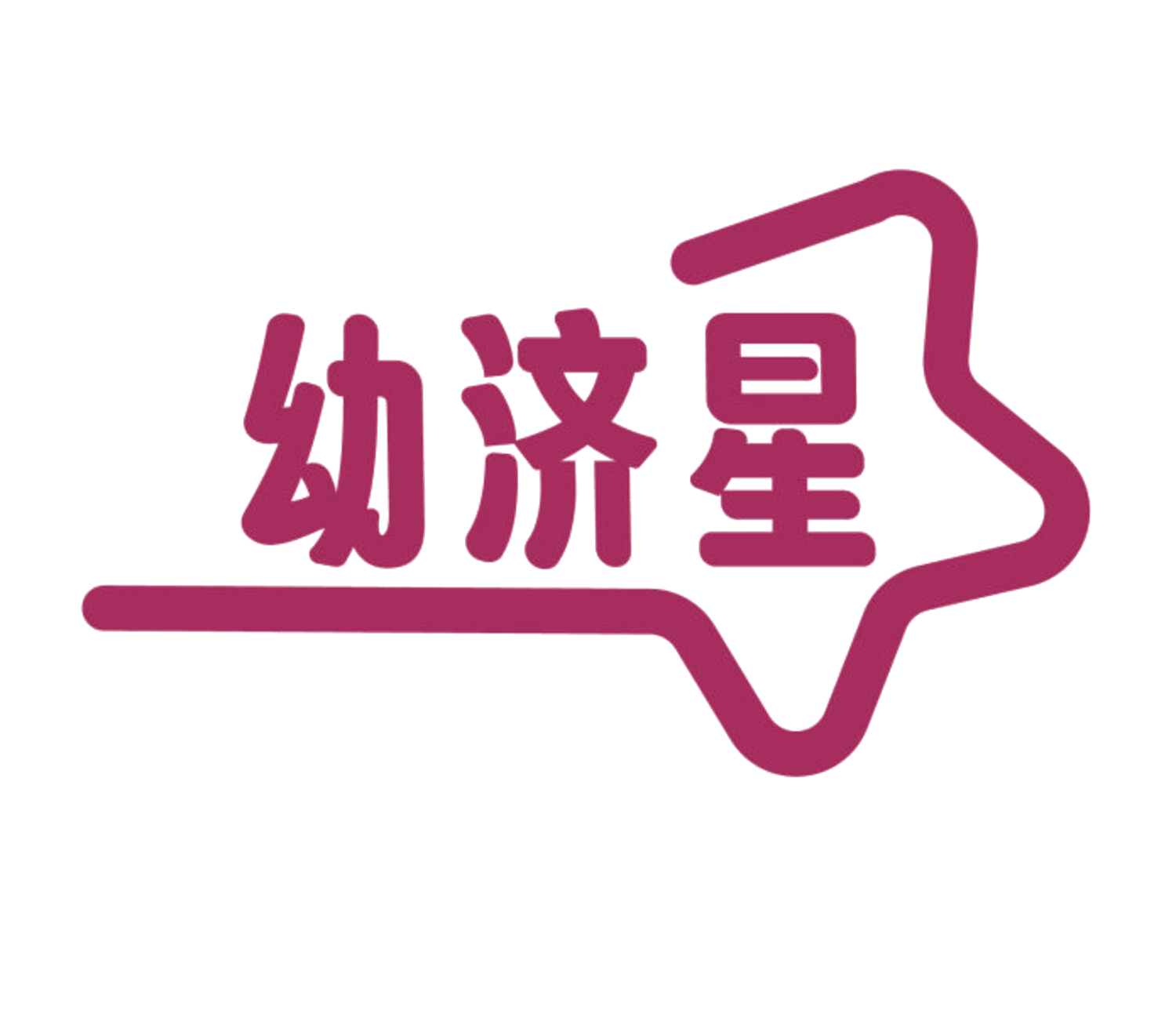 幼济星 第5类医药 注册号84019006商标图样