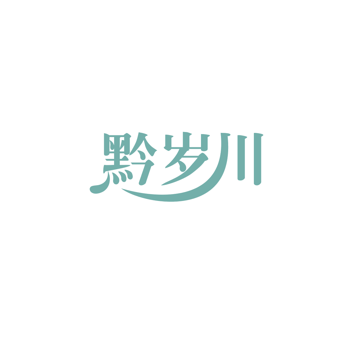 黔岁川 第32类啤酒饮料 注册号84019543商标图样