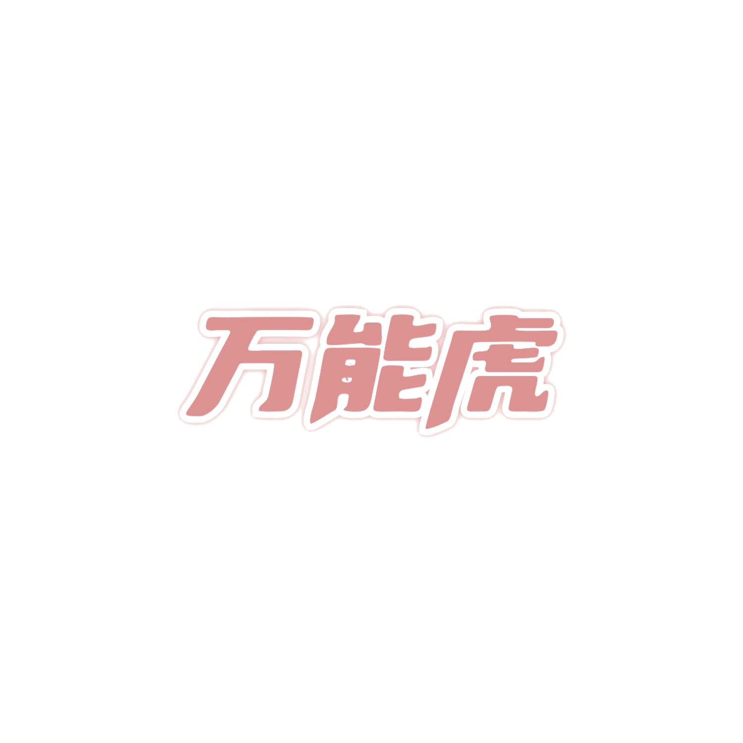 万能虎 第42类科技服务 注册号84019555商标图样