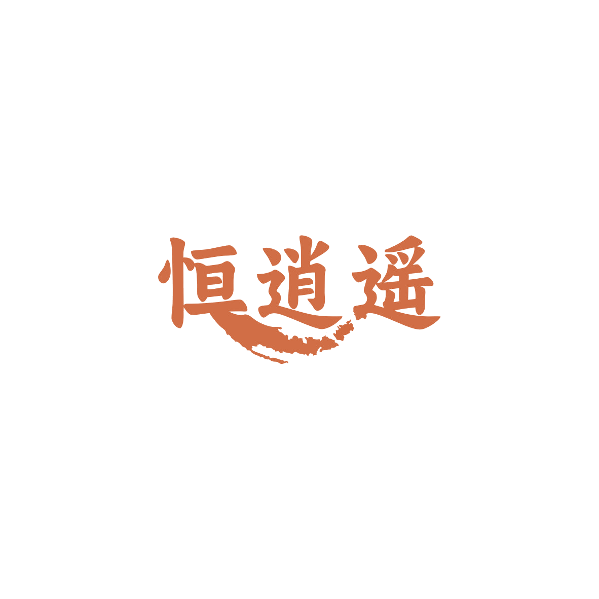 恒逍遥 第41类教育娱乐 注册号84019812商标图样