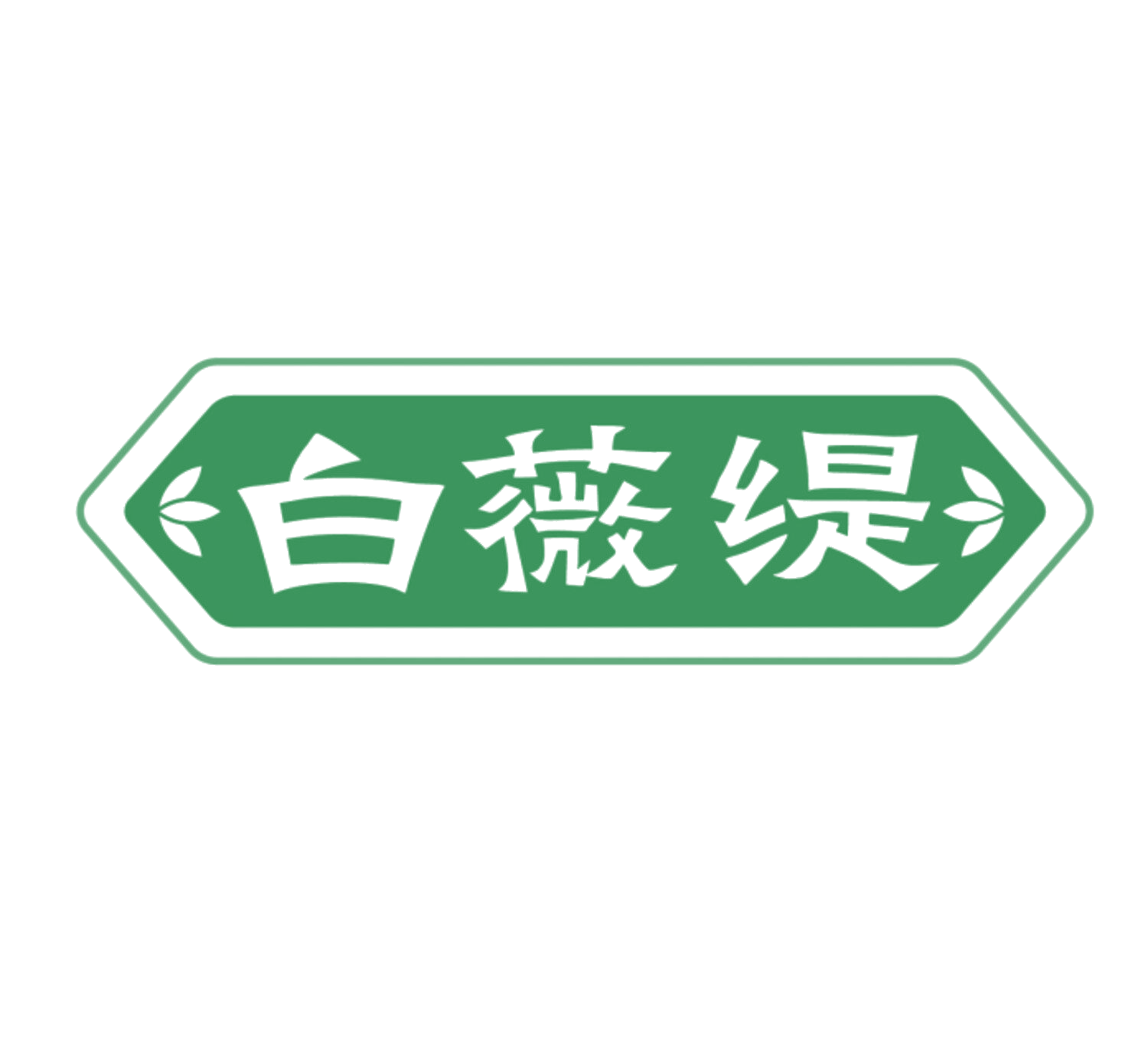 白薇缇 第5类医药 注册号84020682商标图样