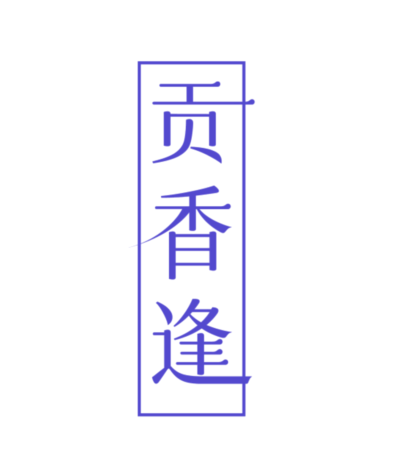 贡香逢 第30类小食配料 注册号84023199商标图样