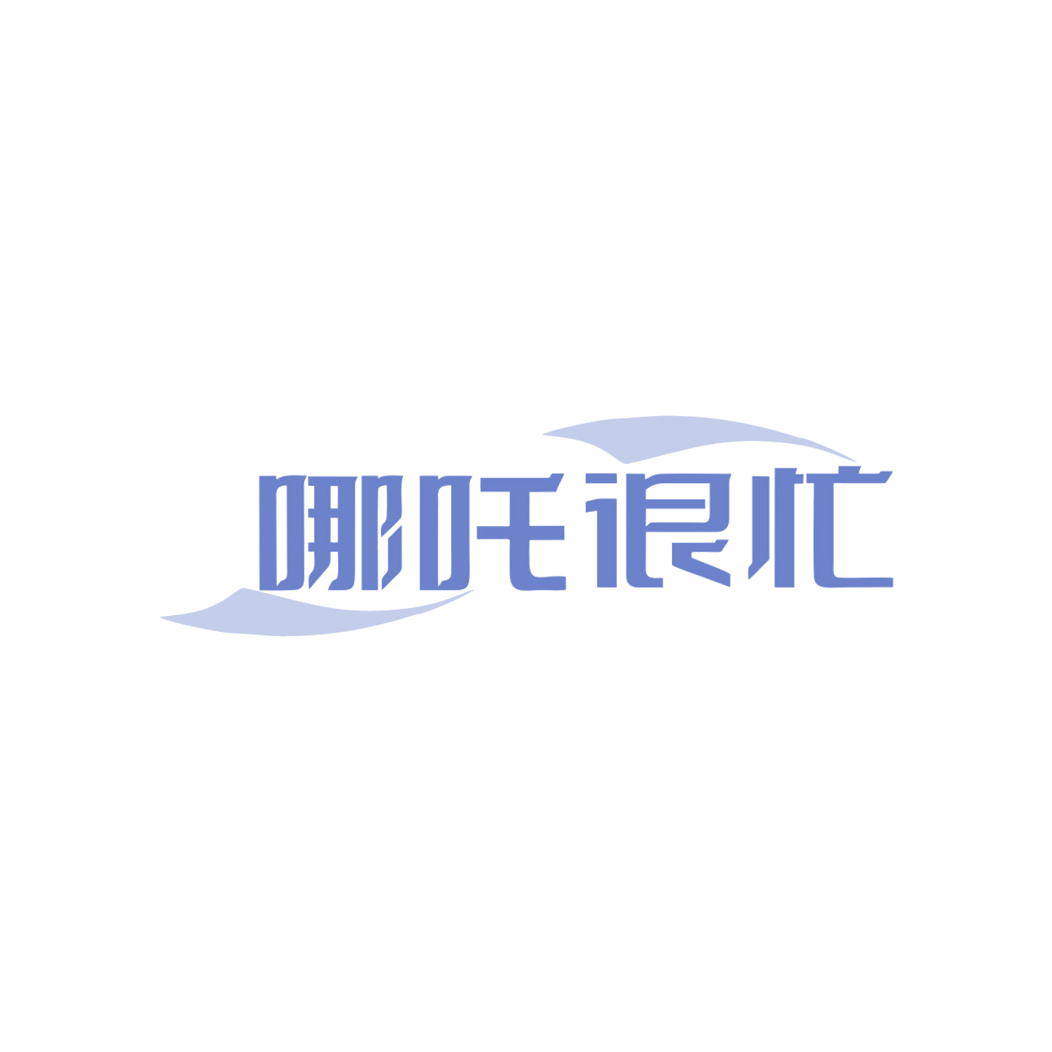 哪吒很忙 第29类食品罐头 注册号84023427商标图样