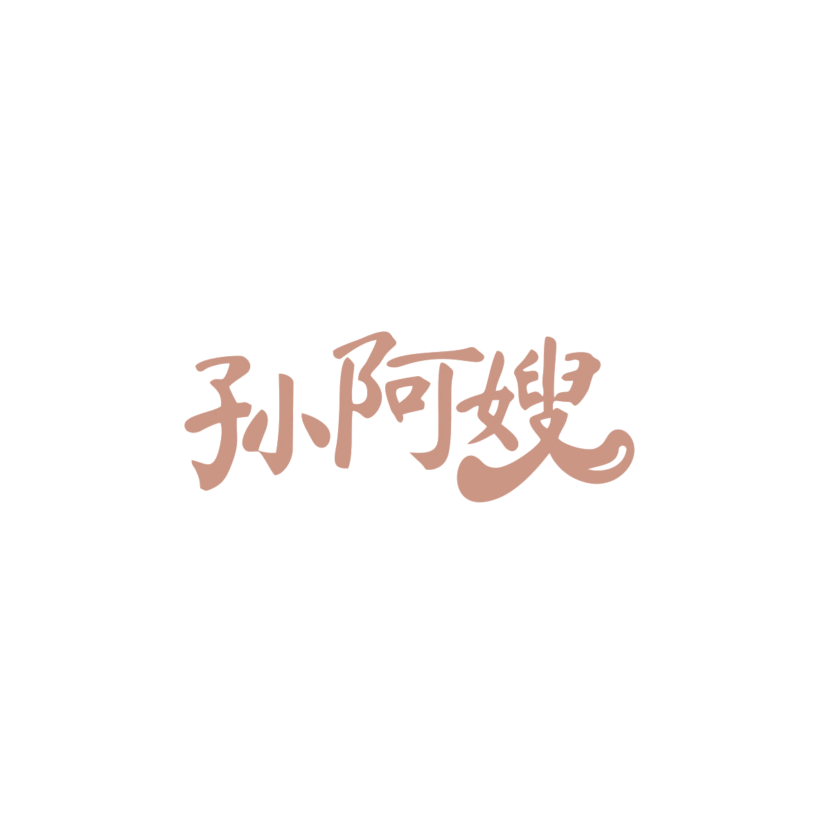孙阿嫂 第30类小食配料 注册号84023503商标图样