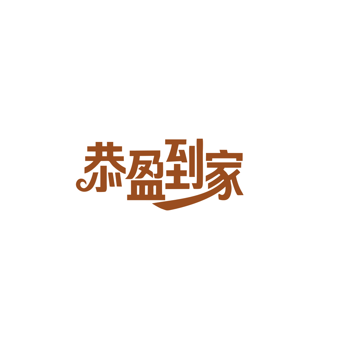 恭盈到家 第45类社会服务 注册号84024484商标图样