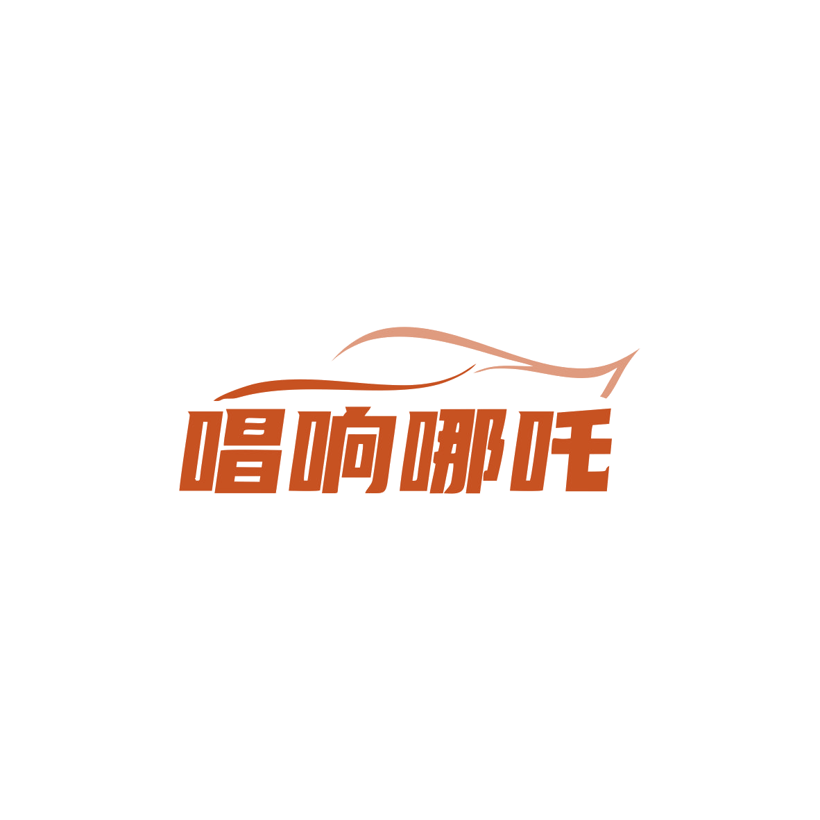 唱响哪吒 第9类科学仪器 注册号84024503商标图样