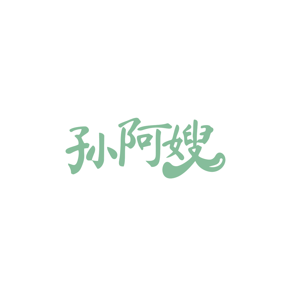 孙阿嫂 第43类餐饮住宿 注册号84025535商标图样