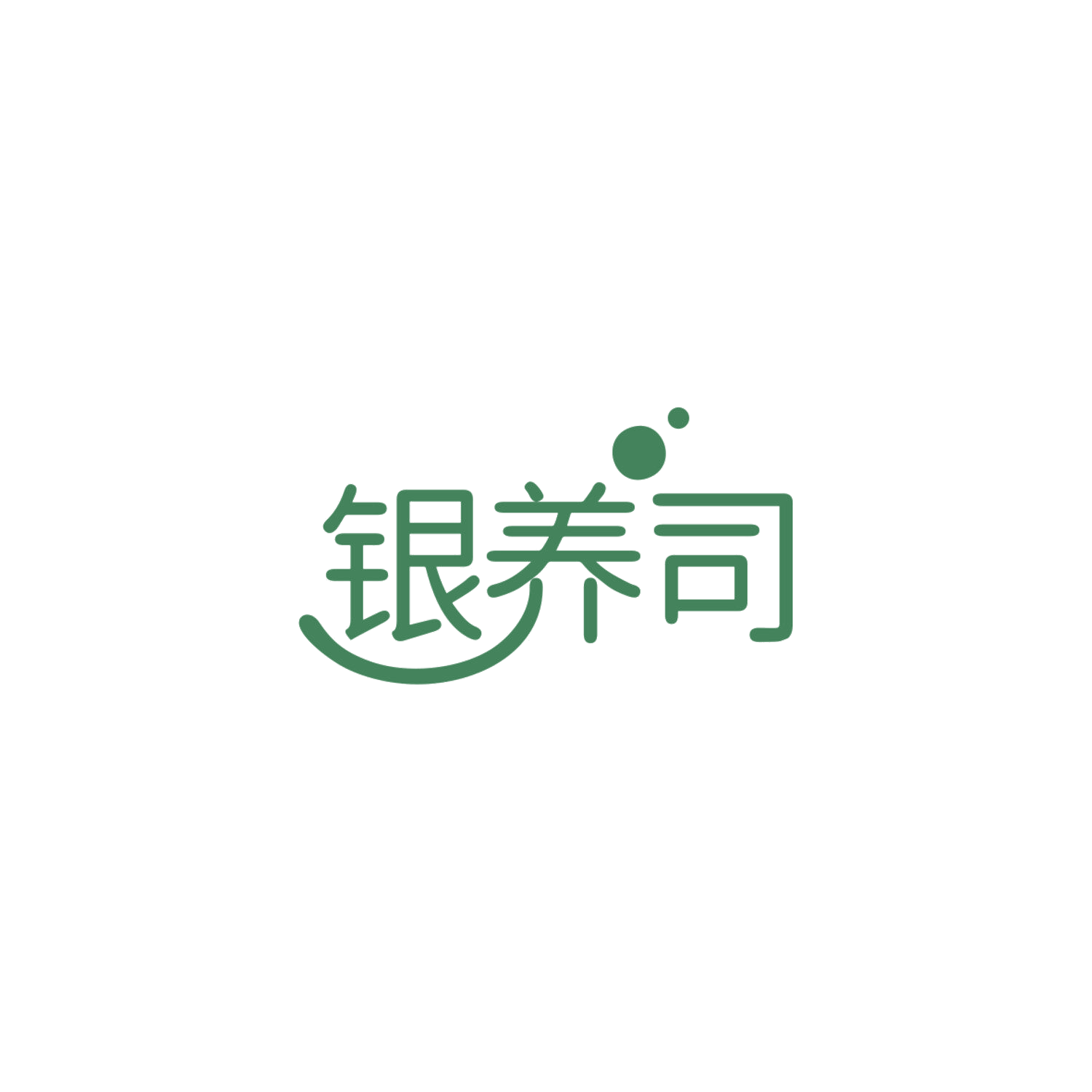 银养司 第35类广告销售 注册号84029224商标图样