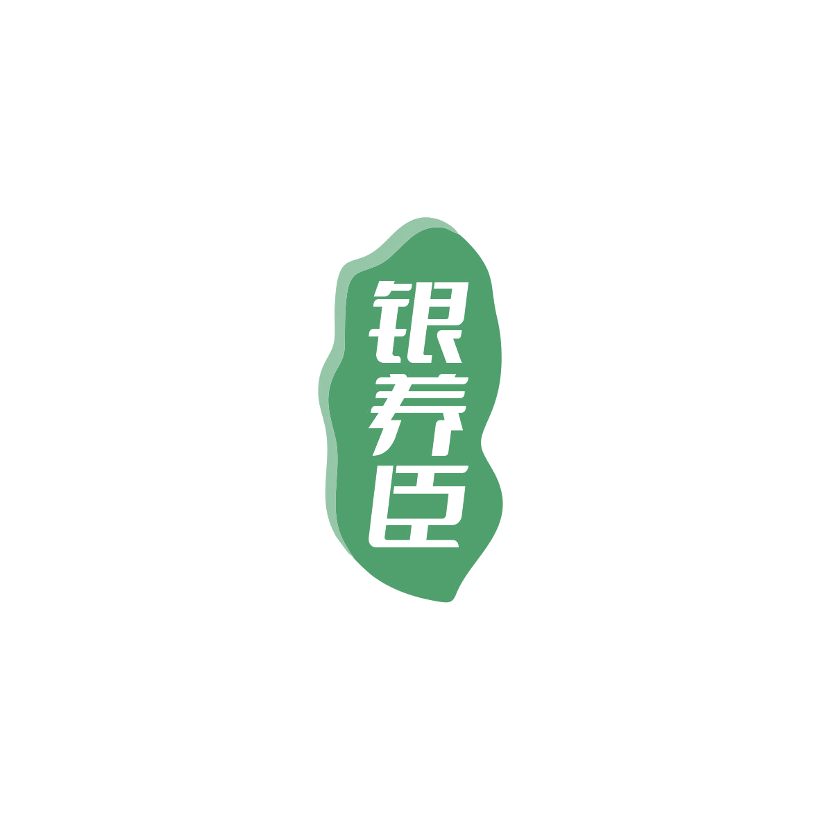 银养臣 第29类食品罐头 注册号84029785商标图样