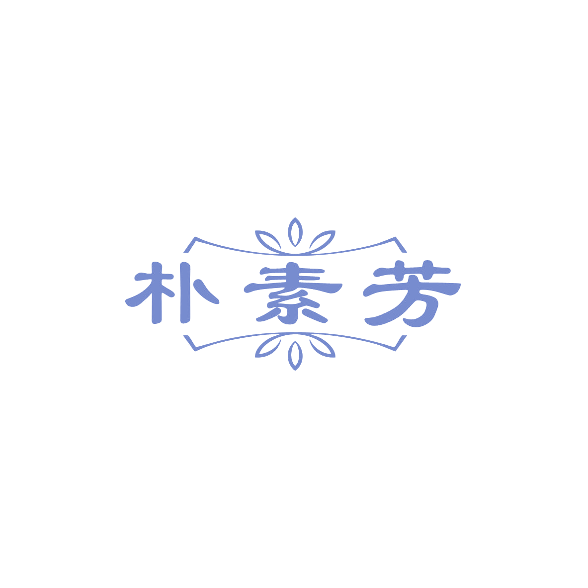 朴素芳 第3类日化用品 注册号84029801商标图样