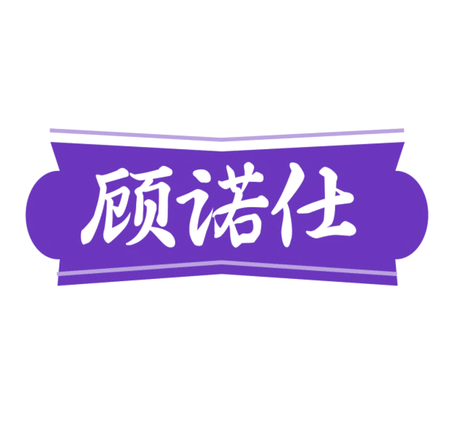 顾诺仕 第28类健身器材 注册号84030657商标图样