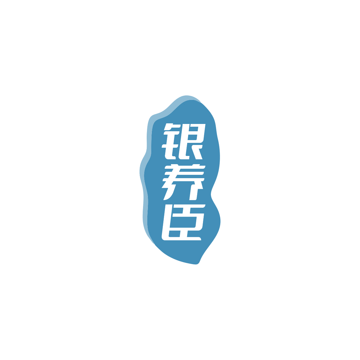 银养臣 第30类小食配料 注册号84031035商标图样