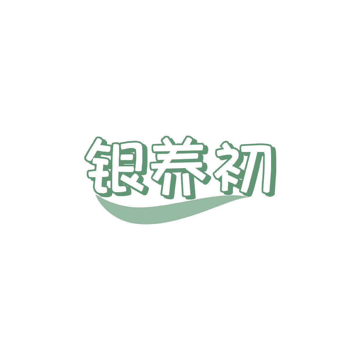 银养初 第5类医药 注册号84031093商标图样