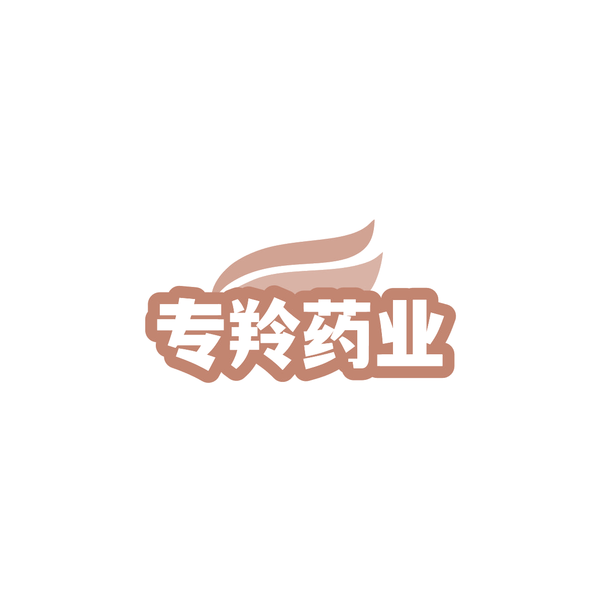 专羚药业 第5类医药 注册号84031122商标图样