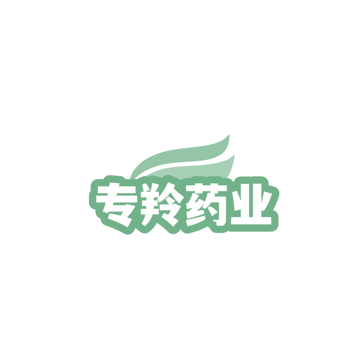 专羚药业 第3类日化用品 注册号84031127商标图样