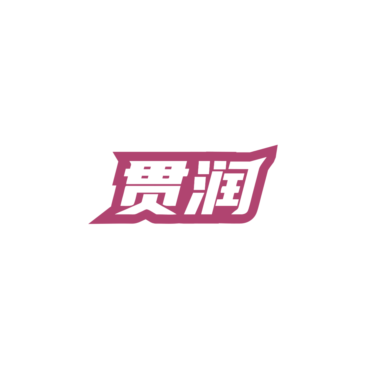 贯润 第4类工业油脂 注册号84031464商标图样
