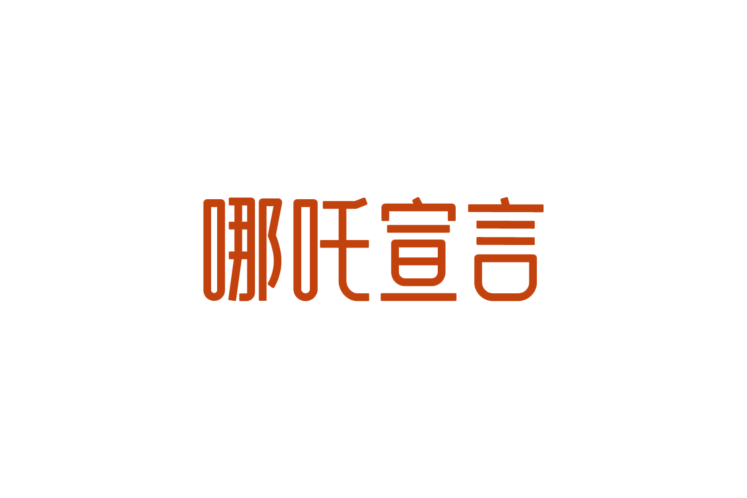 哪吒宣言 第9类科学仪器 注册号84032719商标图样