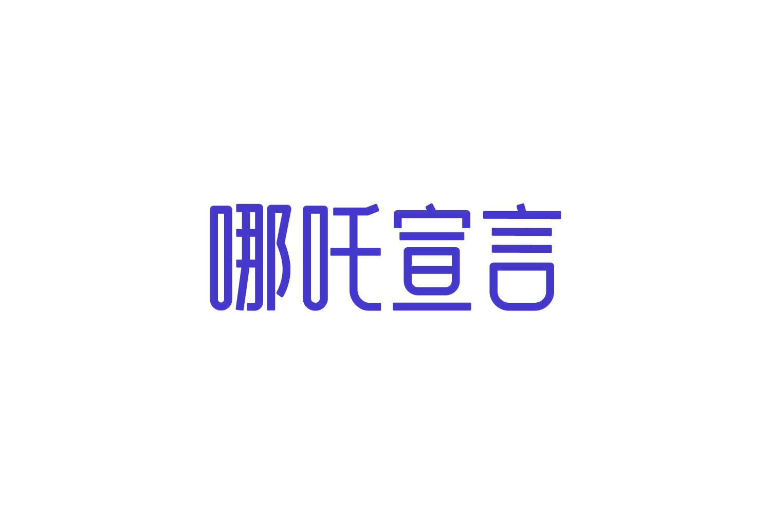 哪吒宣言 第29类食品罐头 注册号84032735商标图样