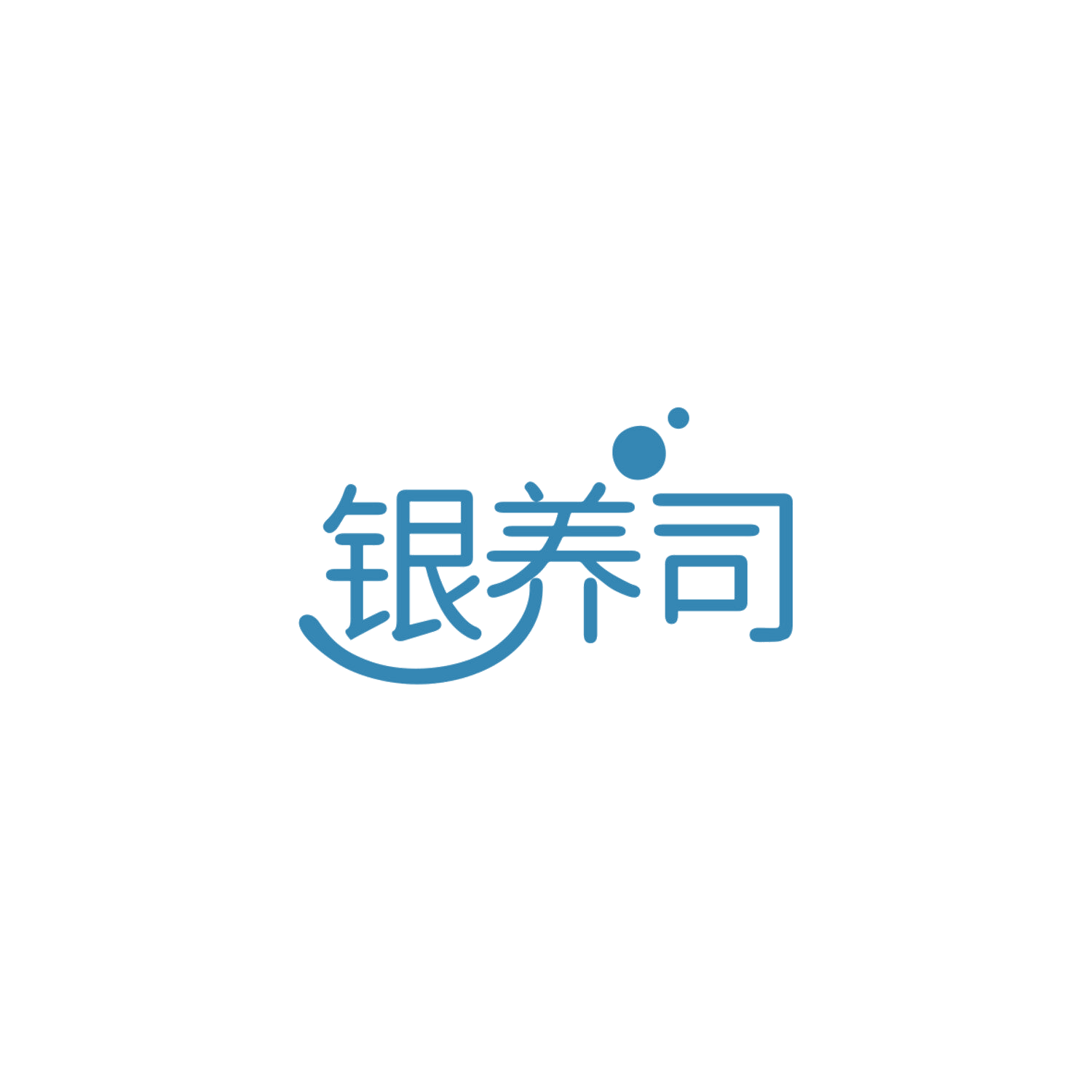 银养司 第5类医药 注册号84032876商标图样