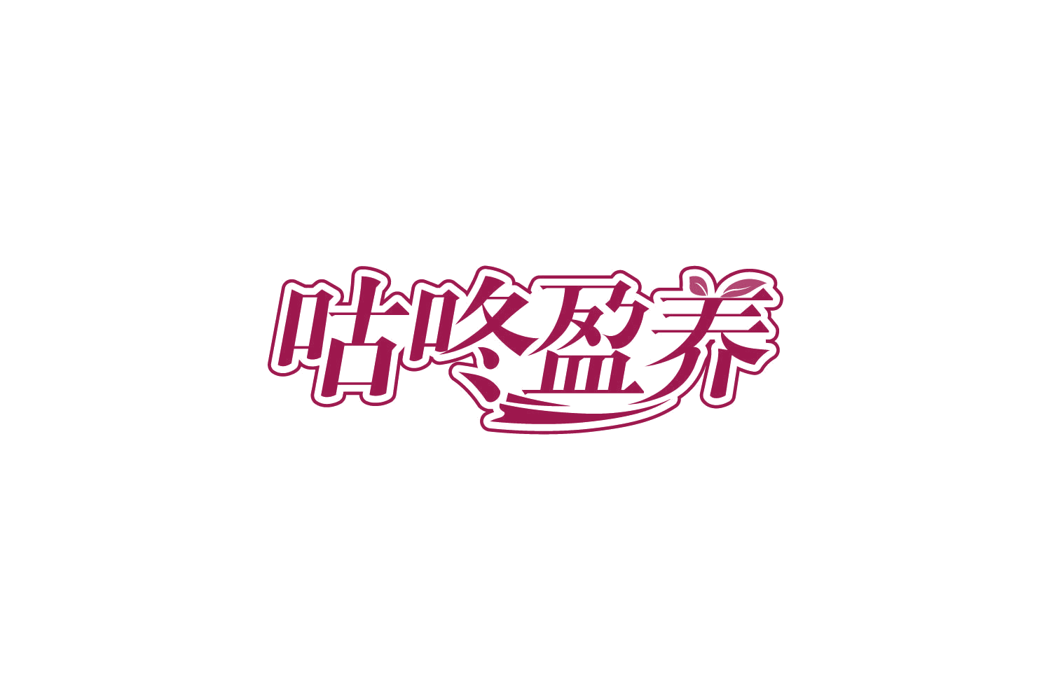 咕咚盈养 第32类啤酒饮料 注册号84033416商标图样