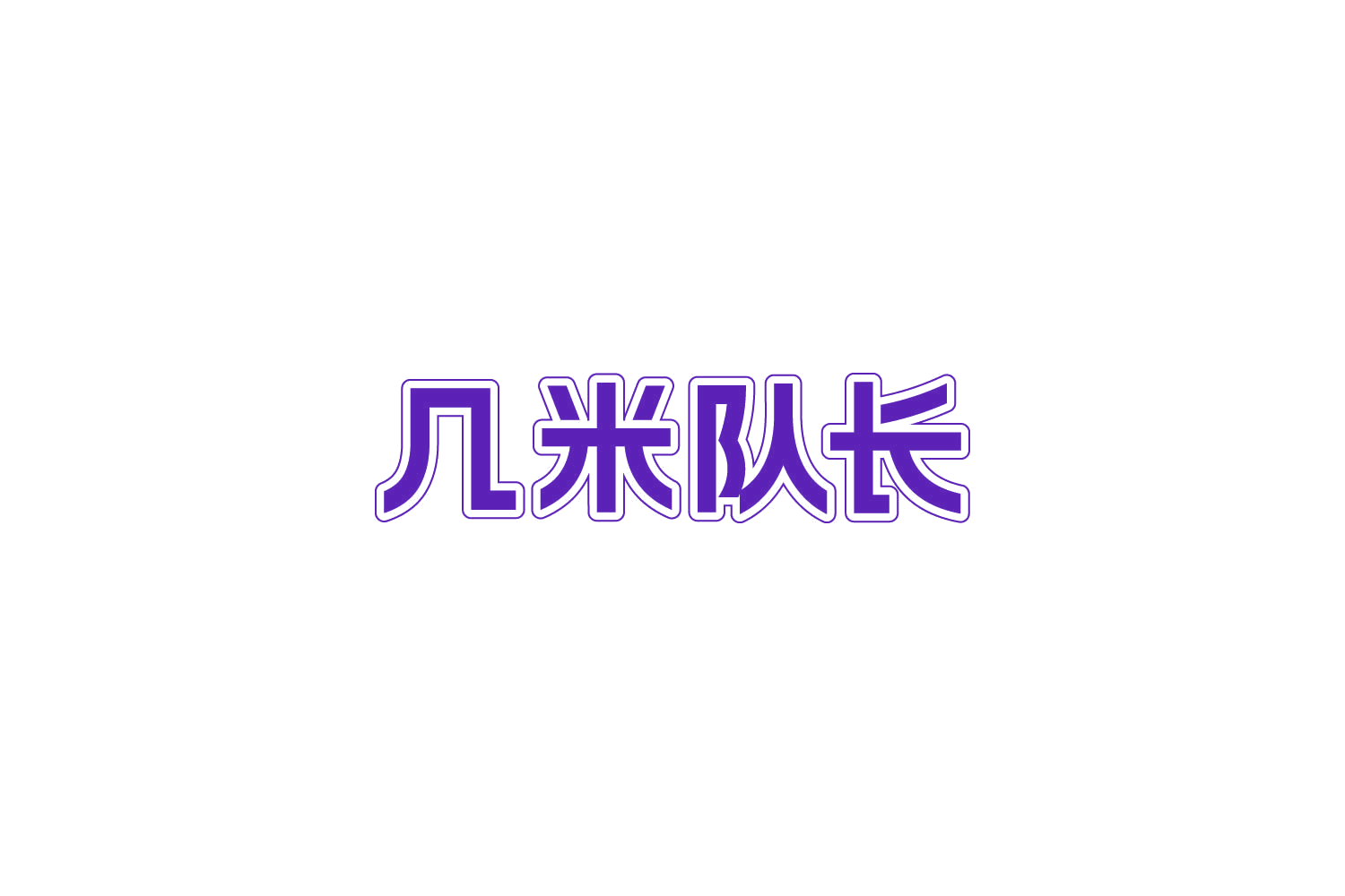 几米队长 第5类医药 注册号84033569商标图样