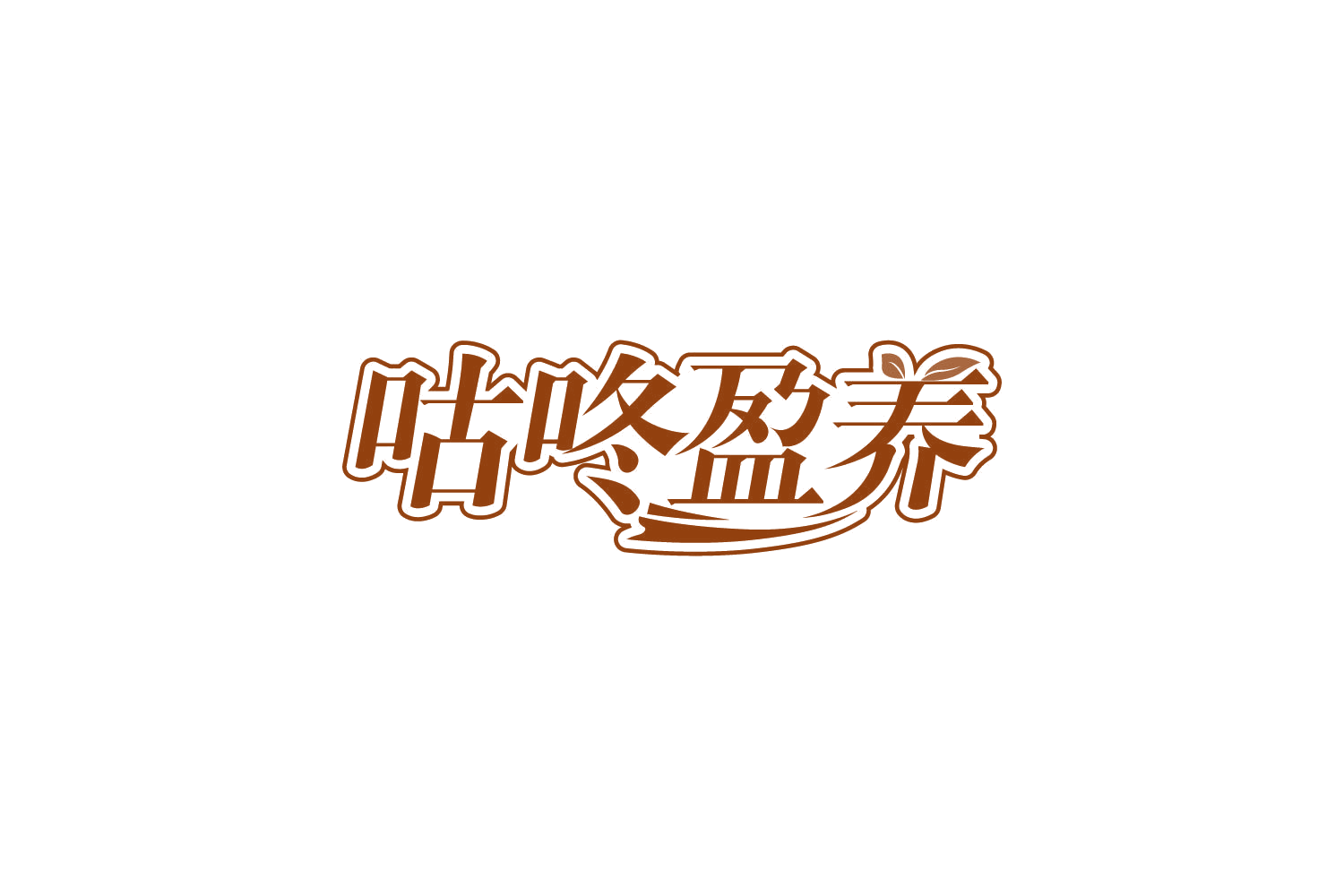 咕咚盈养 第29类食品罐头 注册号84034248商标图样