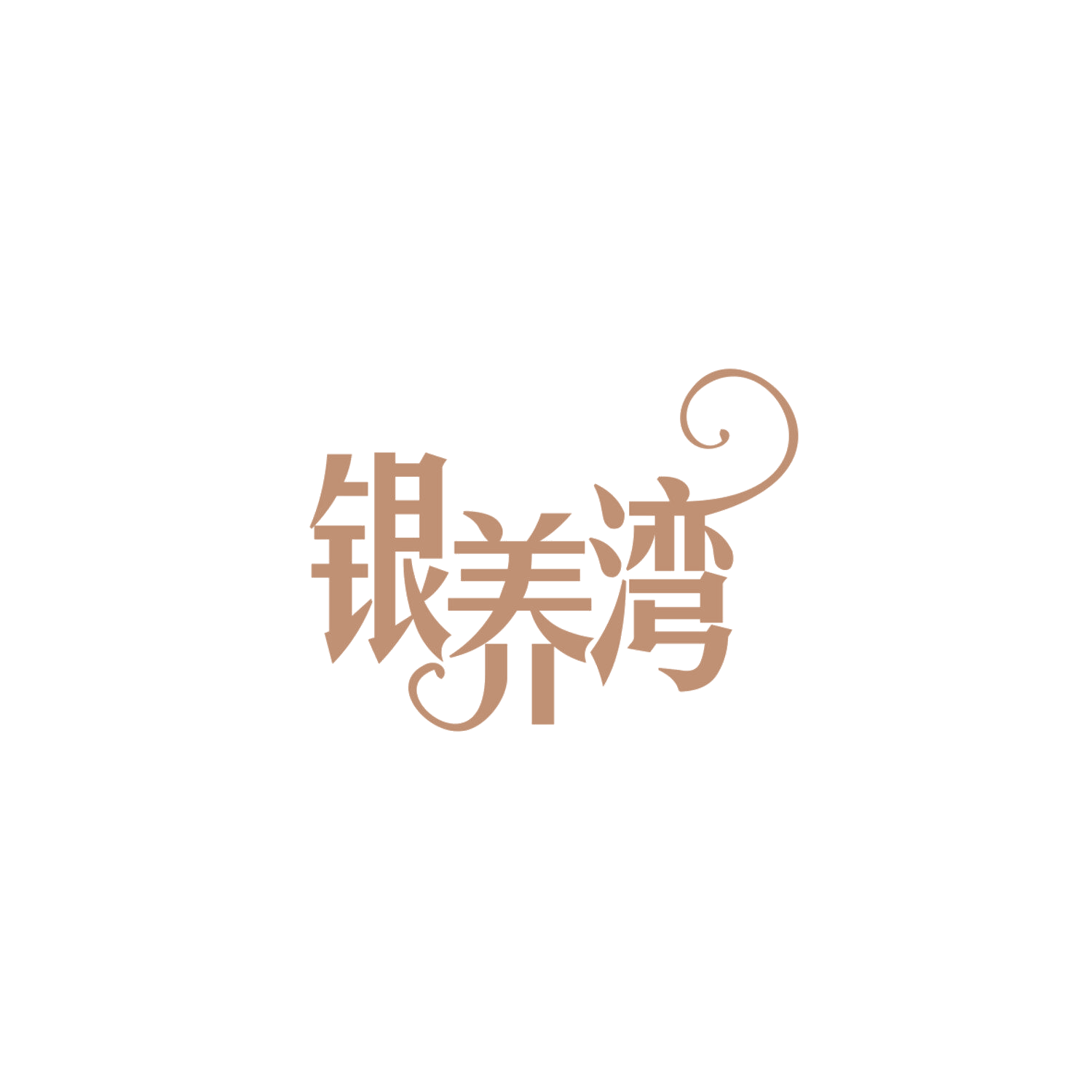 银养湾 第5类医药 注册号84034768商标图样