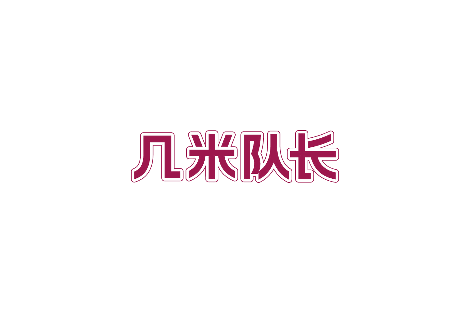 几米队长 第44类医疗园艺 注册号84035074商标图样