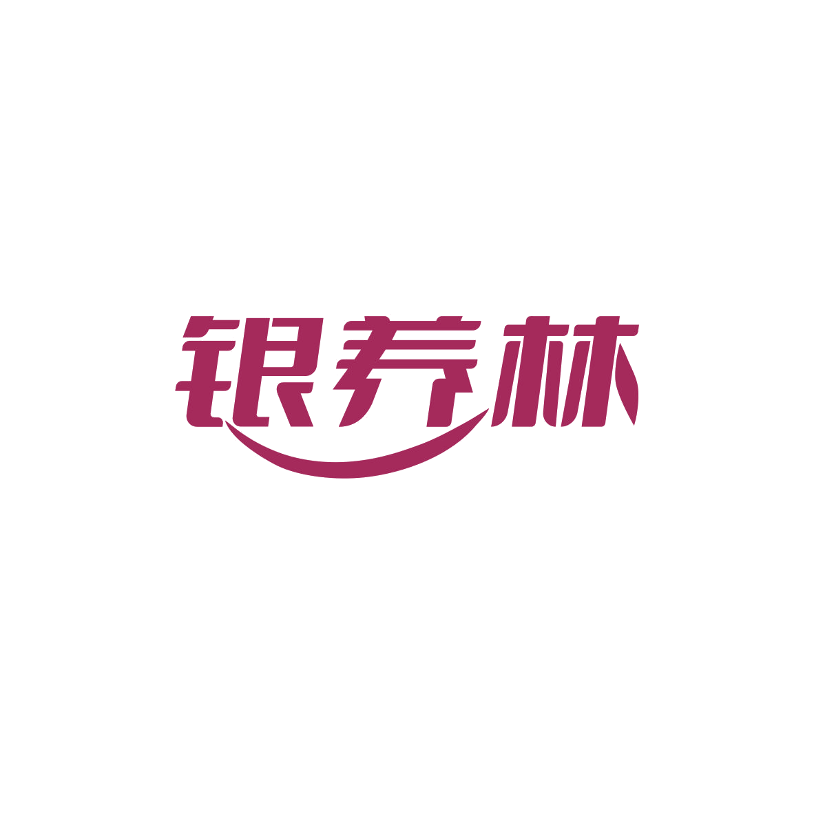 银养林 第30类小食配料 注册号84035718商标图样