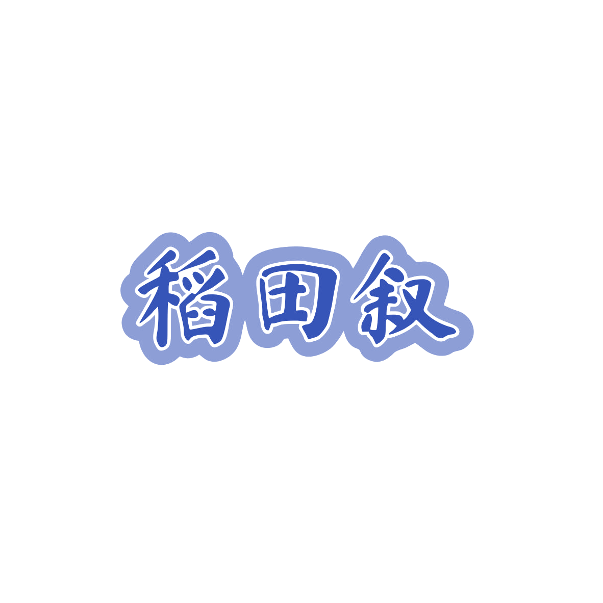 稻田叙 第43类餐饮住宿 注册号84035796商标图样