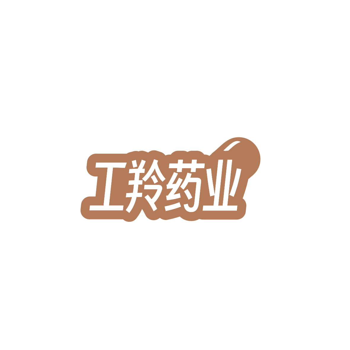 工羚药业 第3类日化用品 注册号84035973商标图样
