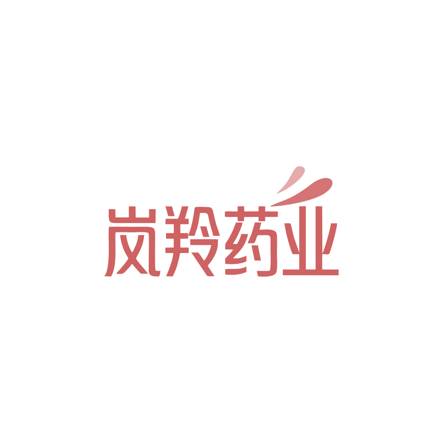 岚羚药业 第3类日化用品 注册号84036143商标图样