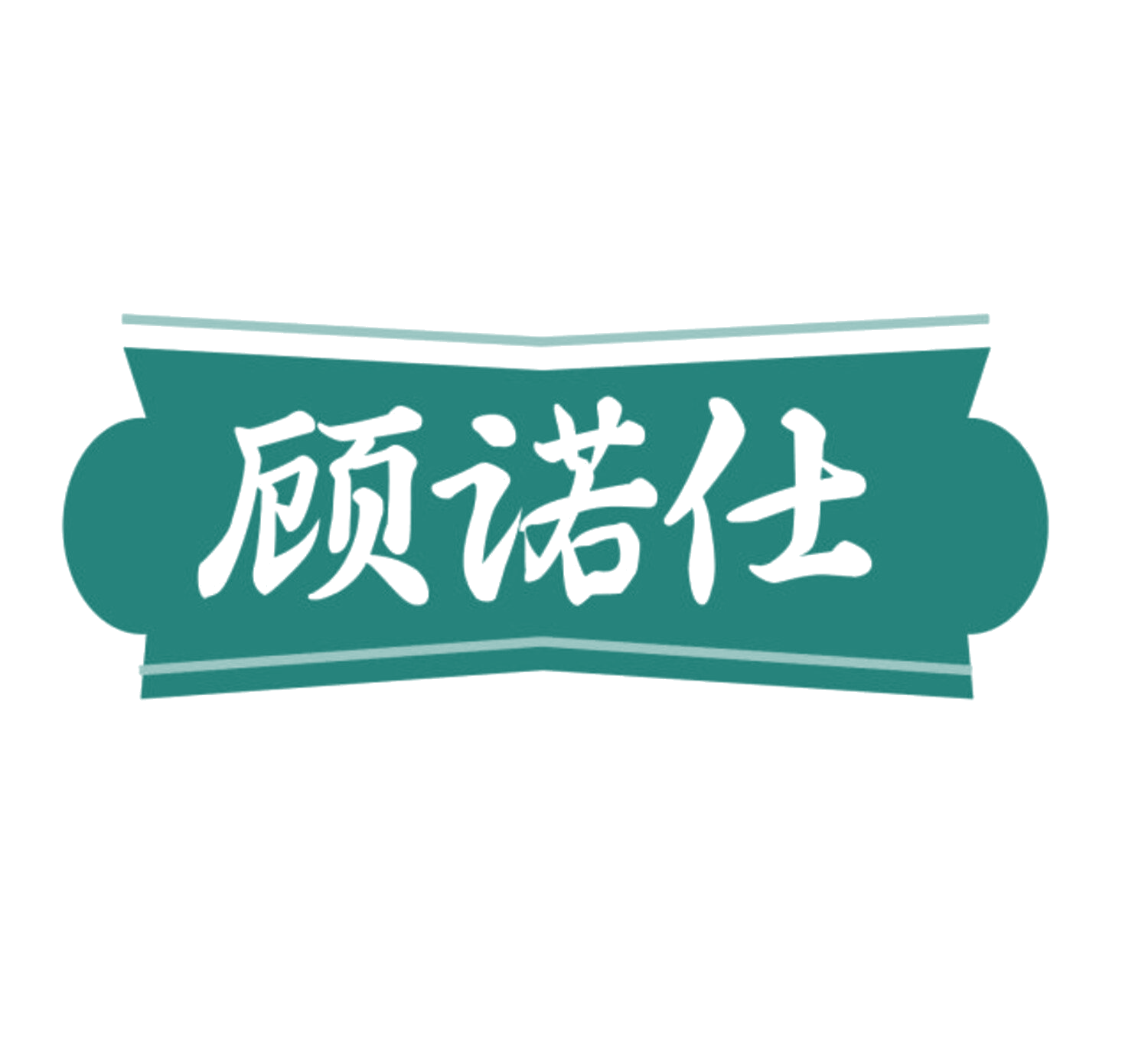 顾诺仕 第19类建筑材料 注册号84036405商标图样